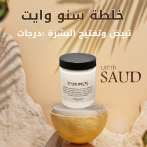 خلطة سنو وايت 400مل _ Snow White Mix400 ml