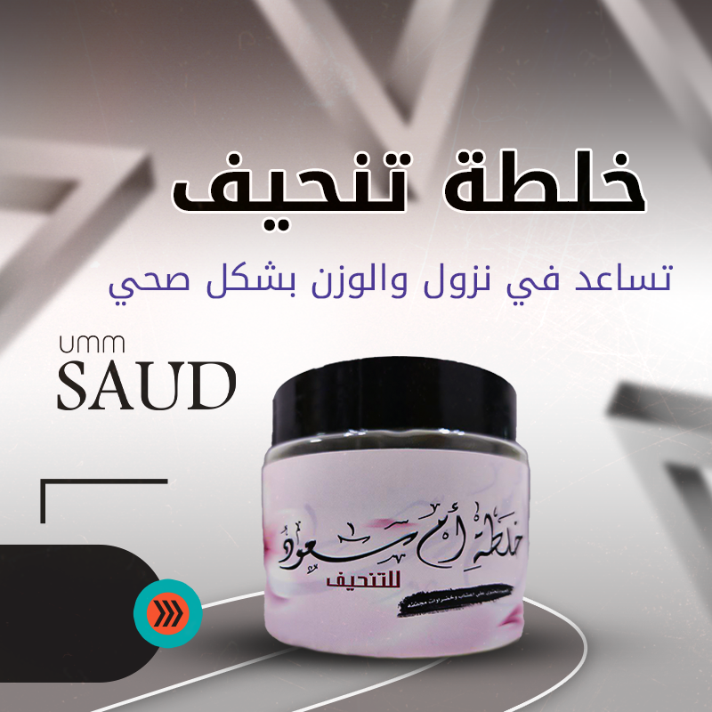 خلطه التنحيف لام سعود 550مل