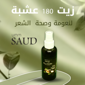 زيت ١٨٠ عشبة من أم سعود (180 Herbs Oil by Om Saud) 100ملي