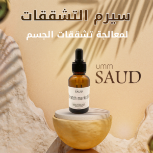 سيروم التشققات 50 مللي  (Stretch Marks Serum)