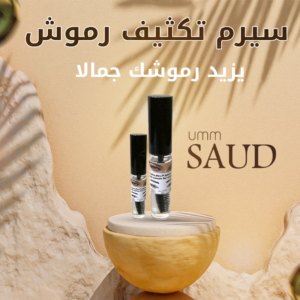 سيروم الرموش والحواجب من أم سعود
