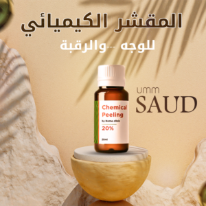 (المقشر الكيميائي)20ملل للوجه والرقبة  Chemical peel