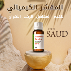 (المقشر الكيميائي)60ملل للقدم ووالركبChemical peel